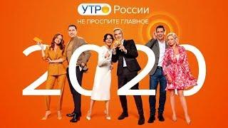 Утро России Не проспите главное 2020 Эфир от 30.12.2019