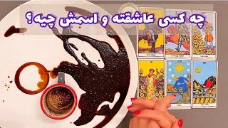 فال شوکه کننده | چه کسی عاشقته و اسمش چیه ؟