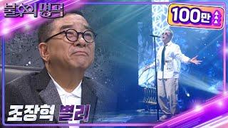 조장혁 - 별리 [불후의 명곡2 전설을 노래하다/Immortal Songs 2] | KBS 230902 방송