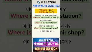 여행영어ㅣ박물관 입구가 어디인가요ㅣ#여행영어 #생활영어 #영어회화 #영어쉐도잉 #영어공부