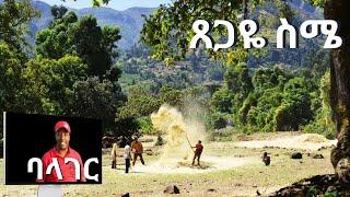 Ethiopian Gurage music ጸጋዬ ስሜ Balager new ባላገር ነው Tsgaye Sime  ምርጥ ጉራጊኛ ሙዚቃ