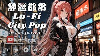 靜謐都市：都市夜雪中的Lofi浪漫之音 |輕音樂|讀書音樂|專注音樂|睡眠音樂|Lofi|cozy|city pop|insomnia|不眠解消|ストレス解消|作業用BGM|