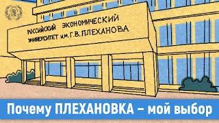 Почему Плехановка - мой выбор?