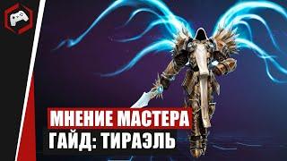 МНЕНИЕ МАСТЕРА #230: «Painmorty» (Гайд - Тираэль) | Heroes of the Storm