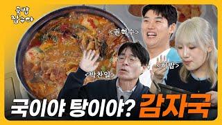 [국밥2탄] 국이야 탕이야? 감자국