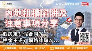 【V＋物業聯展中心 | V+網上直播】Daniel分享內地租樓陷阱及註意事項 | 如何辨別假房東、假合同？如何防範網絡詐騙？押金不退怎麼辦？ | #大灣區租樓 #內地租樓 #租樓陷阱