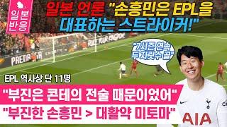 [일본반응]  EPL 역사상 단 11명 뿐! 7시즌 연속 두 자릿수 골 손흥민! 일본 언론 "손흥민은 EPL을 대표하는 스트라이커!"