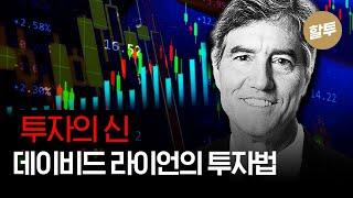 911. [꿀팁대방출] 투자의 신 데이비드 라이언의 투자법!