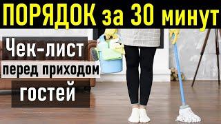 Порядок за пол часа | Как навести порядок за 30 минут перед приходом гостей