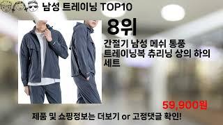 쿠팡대란 남성 트레이닝 BEST10 l 알뜰 l 품절 l 인기 l 제품 l 쿠팡 l 꿀템 l 리뷰