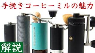 【解説】手挽きコーヒーミルの魅力やメリット_おすすめポイント|Nif Coffee（ニフコーヒー）