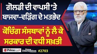 Prime Discussion (2703) || ਗੋਲਡੀ ਦੀ ਵਾਪਸੀ 'ਤੇ ਬਾਜਵਾ-ਵੜਿੰਗ ਦੇ ਮਤਭੇਦ