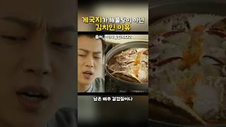 게국지가 해물탕이 아닌 김치인 이유
