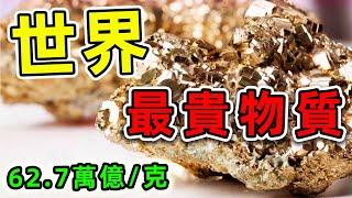 全世界最貴的10种物質，比黃金貴9800萬倍，一克能買下25家蘋果公司。|#最貴物質 #世界之最top #世界之最 #出類拔萃 #腦洞大開 #top10