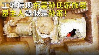 建筑工地发现帝王规格东吴大墓 劫后余存龙凤形文物 墓主人竟疑似孙策！《奥秘2024》（21）丨 中华国宝