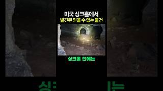 미국 싱크홀에서 발견된 믿을 수 없는 물건 ㄷㄷ