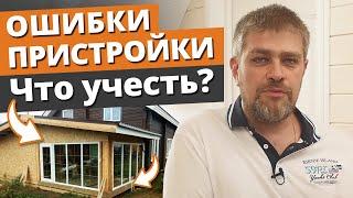 Как НЕЛЬЗЯ ставить пристройки? / Пристройка к дому своими руками — ошибки и нюансы