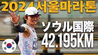 ソウルで42.195km、本気で走ってみた！【ソウル国際マラソン2024】