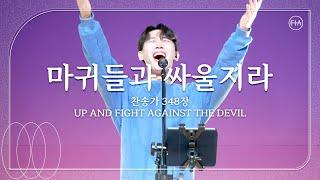 마귀들과 싸울지라 (찬송가 348장/피아버전) / UP AND FIGHT AGAINST THE DEVIL (FIA.ver) - 피아워십