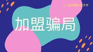 餐饮加盟能赚到钱吗？揭秘火锅、奶茶的加盟套路。