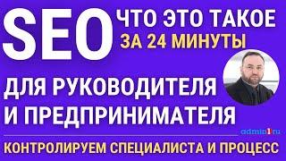 Что такое SEO. Поисковая оптимизация (продвижение) сайта простыми словами.