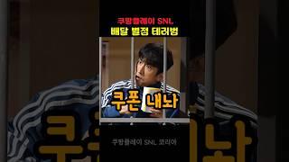 snl차인표 별점 테러범 #SNL #신동엽 #정이랑