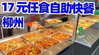 【回国旅居广西29】柳州17元放开吃自助快餐店/柳州美食/柳州自助快餐/ Liuzhou buffet/柳州自助餐