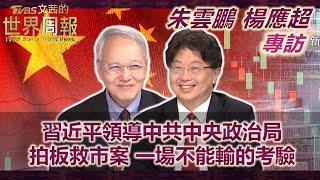 【朱雲鵬 楊應超專訪完整版上集】習近平領導中共中央政治局拍板救市案 一場不能輸的考驗 ｜TVBS文茜的世界周報