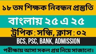 ১৮ তম শিক্ষক নিবন্ধন পরীক্ষায় | বাংলায় ২৫ এ ২৫ |বিগত ১০ বছরের সকল পরীক্ষায় আসা প্রশ্নের আলোকে#ntrca