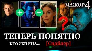 Мажор 4 сезон 7 серия: Кто убийца и кто отец Сони? Спойлер конца сезона