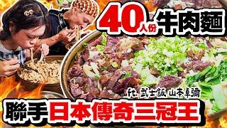 【大胃王瘋台灣】聯手日本傳奇三冠王！雙人挑戰40人份牛肉麵！老闆都看傻了｜【小慧就愛吃  シャオホイ】大食い｜food challenge｜ft.@samuraifooddrifter7403