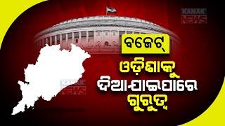 Budget 2023: Odisha's Expectations High | State May Get Benefits