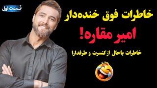 خاطرات بامزه و خنده‌دار امیر مقاره قسمت اول