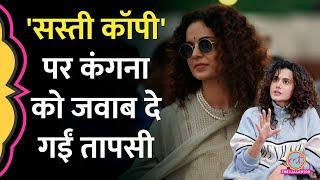 Taapsee Pannu ने 'सस्ती कॉपी' बताने वाली Kangana Ranaut को जवाब में क्या कह दिया? GITN