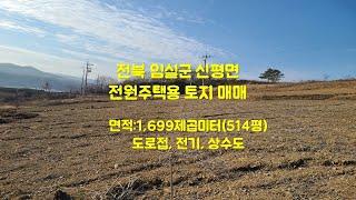 전북 임실군 신평면 전원주택추천 토지 #전원주택 #보전관리지역 #귀농귀촌