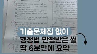 [행정법공부법1탄] 행정법을 효자과목으로 만드는 가장 쉬운 방법(6분순삭)