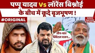 Pappu Yadav Vs Lawrence Bishnoi: लॉरेंस बिश्नोई और पप्पू यादव मामले में कूदे Brij Bhushan