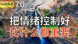 【心语夜读】第70集：把情緒控制好，比什麼都重要