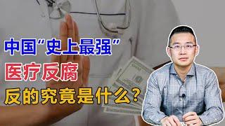 中国的医疗反腐，反的是什么？【汤山老王】