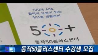 201607 동작50플러스센터 수강생 모집