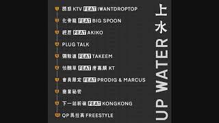 上水 UP WATER (FULL ALBUM) 【開啟字幕歌詞】