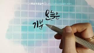 프로크리에이트 캘리그라피 브러쉬 리얼캘리 브러시 짧고좋은글귀 쓰기