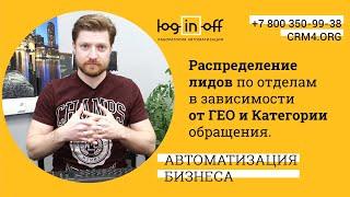 Распределение лидов по отделам в зависимости от ГЕО и Категории обращения в Битрикс24.CRM