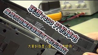 联想Y400笔记本开机反复掉电不显 维修师用编程器刷下轻松搞定