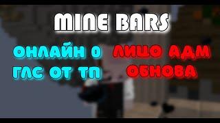 СЛИВ ОБНОВЫ SKYPVP | СЛИВ ЛИЦА АДМИНА | СЛИВ ГЛС ОТ ТП | СЛИВ ОНЛАЙНА | SKYPVP MineBars