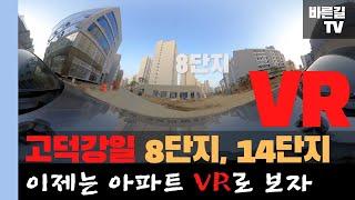 고덕강일 공공주택 8단지, 14단지 360도 VR로 보자