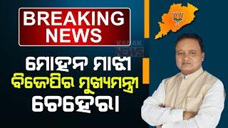 BJP Names Mohan Majhi As The New CM Of Odisha