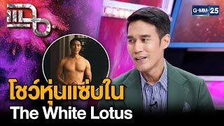 “ดอม เหตระกูล” ความภูมิใจของคนไทย หลังร่วมแสดงซีรีส์ “The White Lotus” | แฉ 24 ก.พ. 68 [2/3] | GMM25