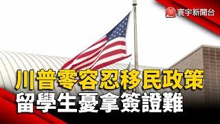 川普將禁所有非法移民政策 留學生憂拿簽證難｜#寰宇新聞 @globalnewstw