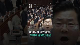 국회 오페라 '돌아오라 국민의힘'